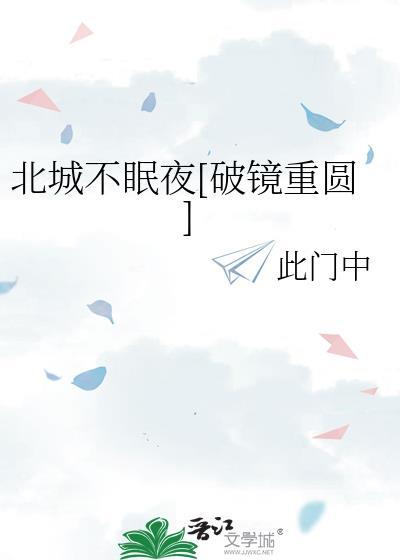 北城不夏什么意思