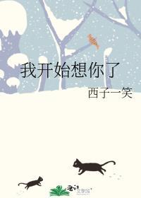 我开始想你了英文