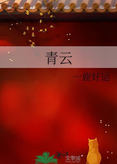 青云志3免费观看电视剧全集