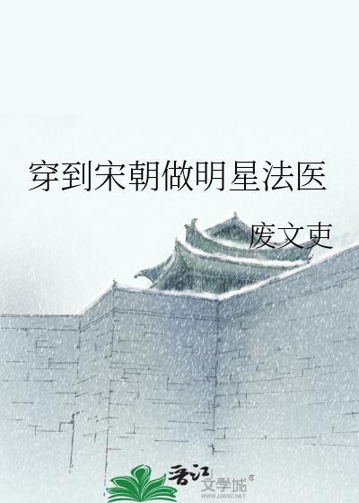 穿越宋朝当明君