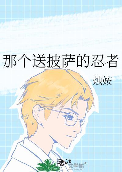 送披萨只是借口视频