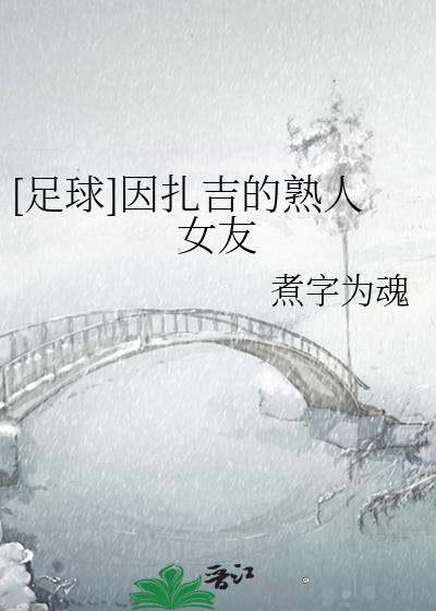 因扎吉现任女友