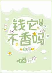 钱它不香吗?穿书