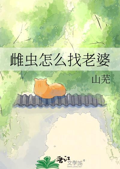 雌虫怎么读