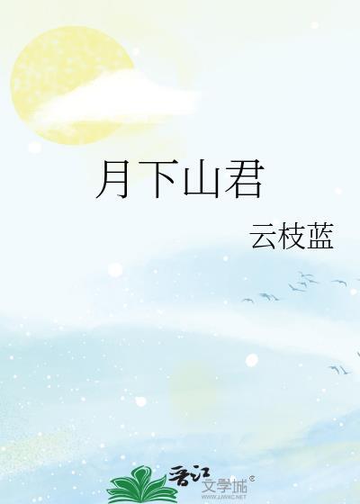 月下山君全文免费阅读