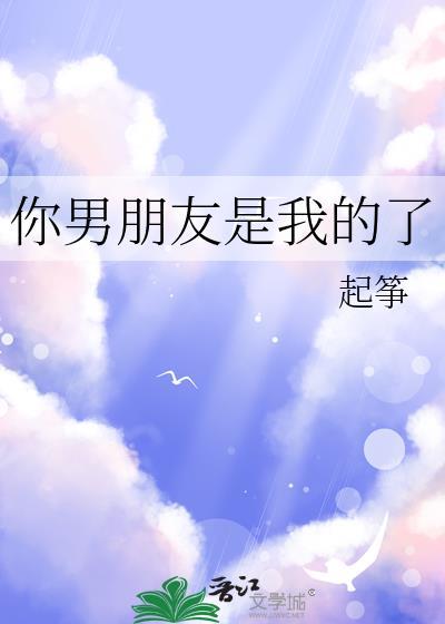 你是我的男朋友是谁