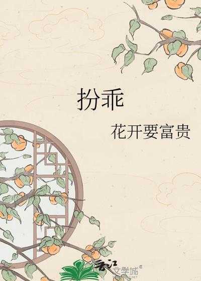 扮乖简介