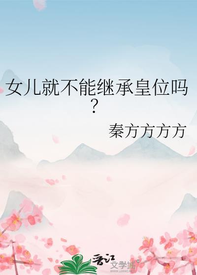 女儿就不能继承皇位吗番外