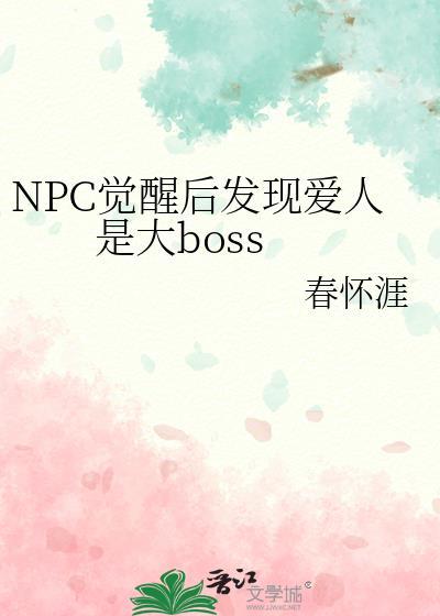 npc觉醒的美剧