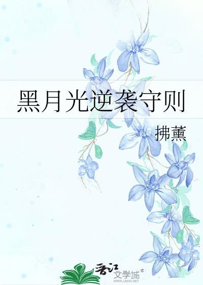 黑月光逆袭手册 快穿齐子期
