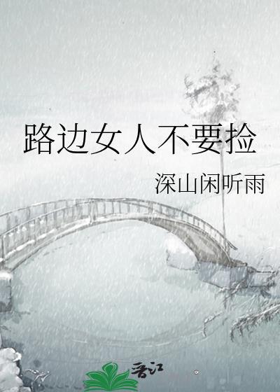 路边捡到的女孩