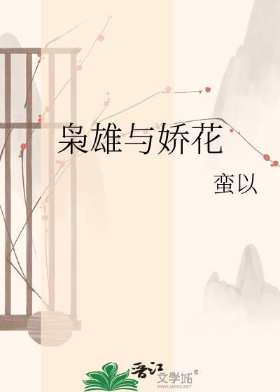 枭雄与娇花蛮以免费阅读