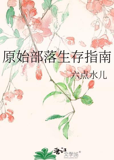 原始部落生存指南TXT百度资