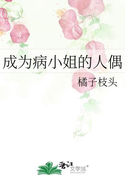 成为病小姐的人偶剧情
