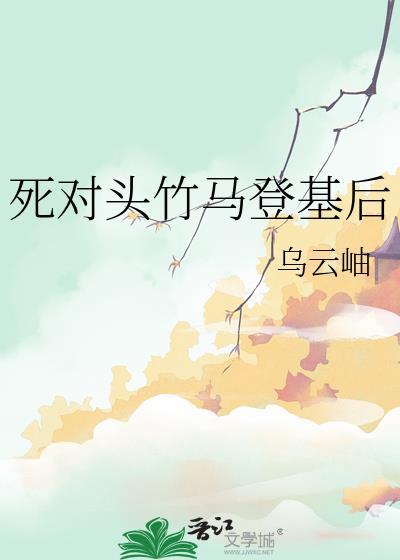 死对头登基啦苏眠