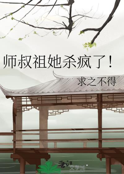 师叔祖她杀疯了免费阅读