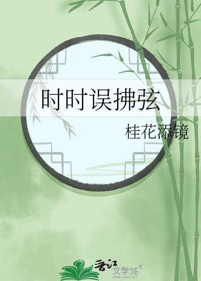 时时误拂弦桂花添镜百度