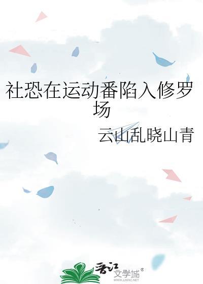 运动缓解社恐的原理