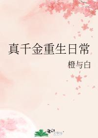 真千金重生