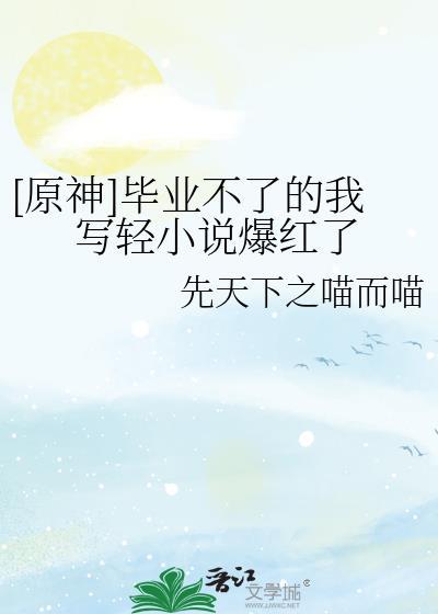 原神毕业后干什么