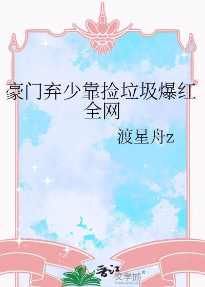 豪门弃少奇才