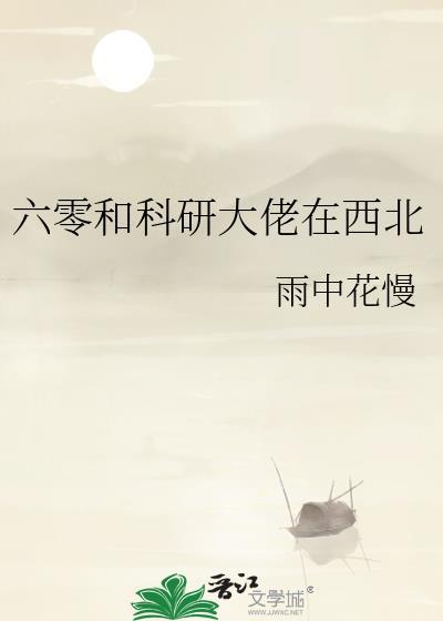 科研大佬在六零倾月之恋