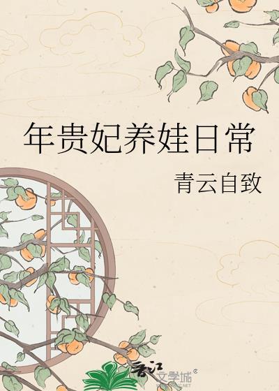 年妃养娃为重