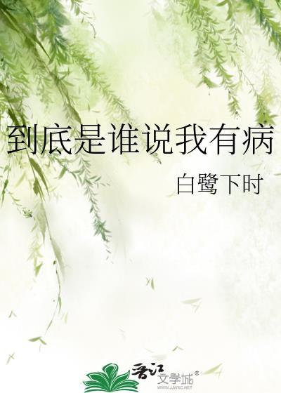 到底是谁说我有病知蘅