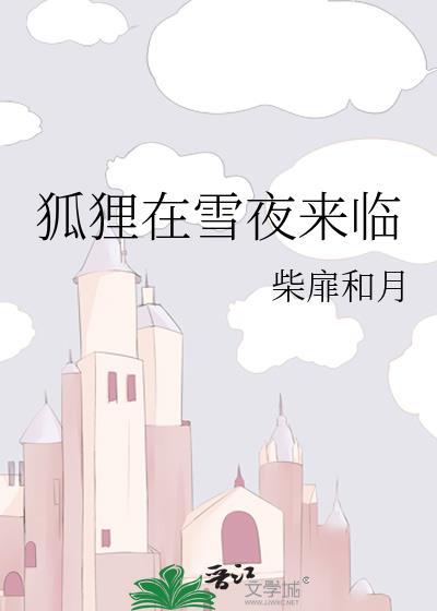狐狸戳在雪地里