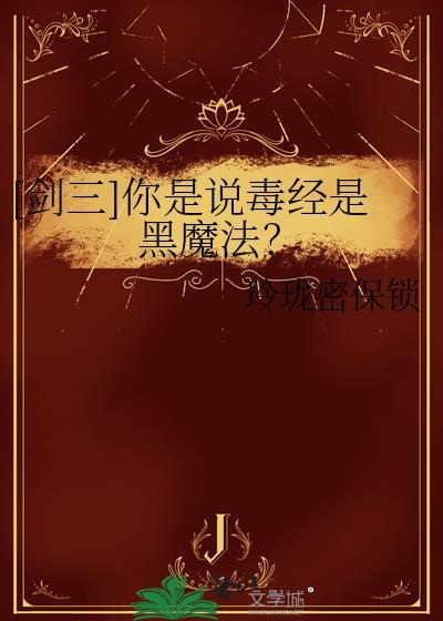 剑网三毒经怎么打