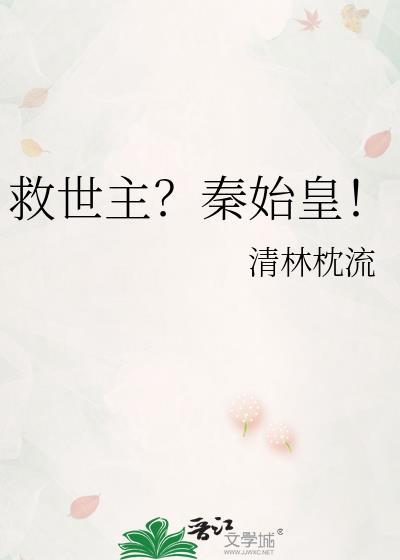 救了秦始皇他爸的是谁
