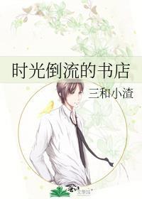 时光倒流的
