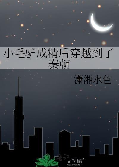 小毛驴好不好