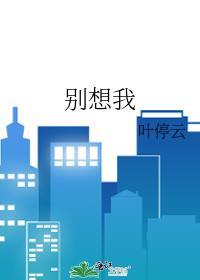 别想我们