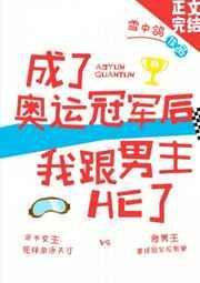成了奥运冠军后我跟男主he了作者雪中鸽