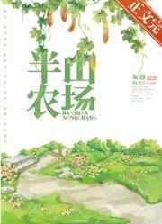 半山农场txt