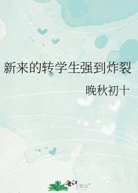 新来的转学生强到炸裂30