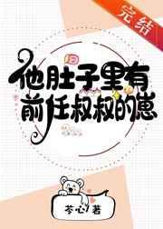 他肚子里有前任叔叔的崽百度