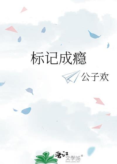 标记成瘾秦止语