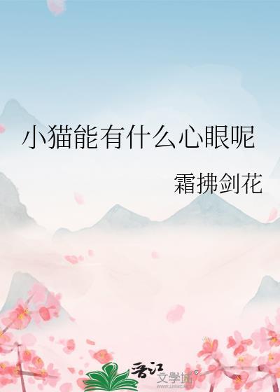 小猫咪能有什么坏心眼呢晋江