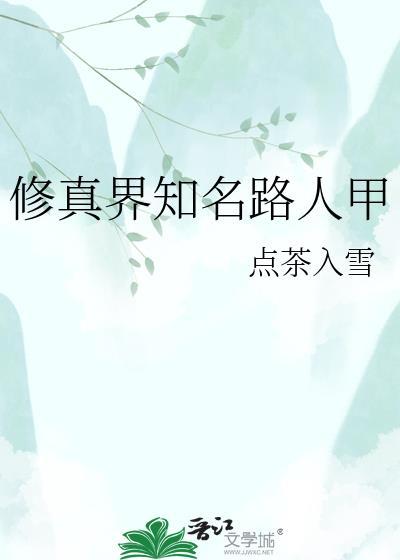 修真界知名路人甲番外