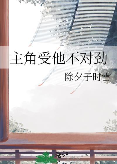 主角攻受不对劲by