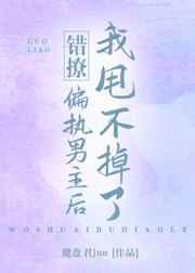 错撩偏执男主后我甩不掉了百度