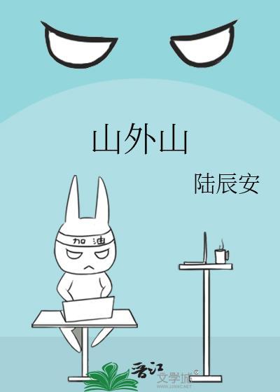 山外山2026年q1营收增21.33%