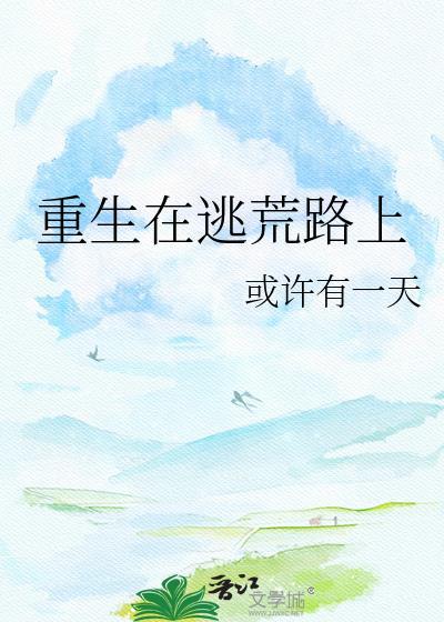 重生在逃荒路上by或许有一天