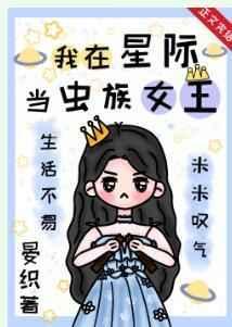 我在星际当虫族女王 晏织