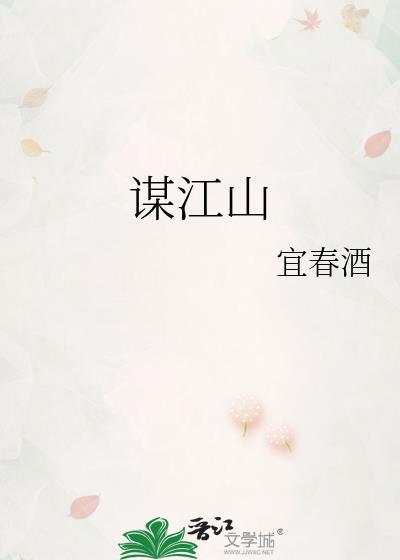 谋江山蛇蝎蛊妃全文免费阅读