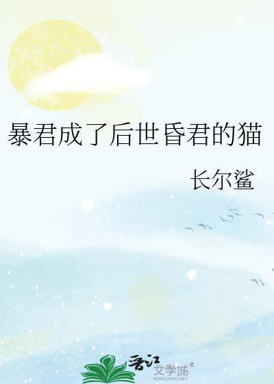 成了暴君的男人