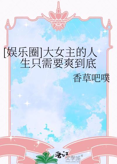 大女主推荐完结