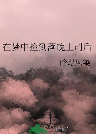 在梦中捡到落魄上司后免费阅读